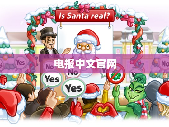 电报中文官网