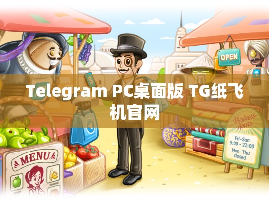 Telegram PC桌面版 TG纸飞机官网
