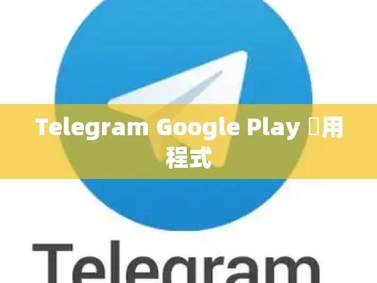 Telegram Google Play 應用程式