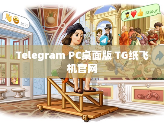 Telegram PC桌面版 TG纸飞机官网