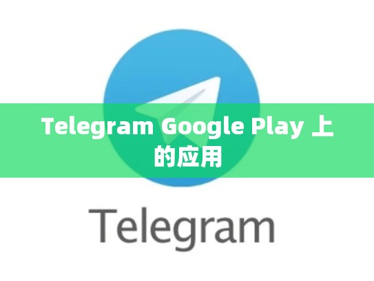Telegram Google Play 上的应用