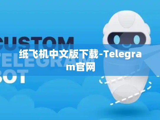 纸飞机中文版下载-Telegram官网