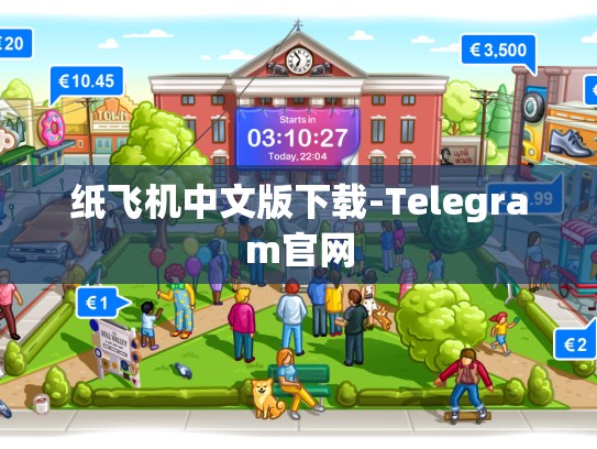 纸飞机中文版下载-Telegram官网