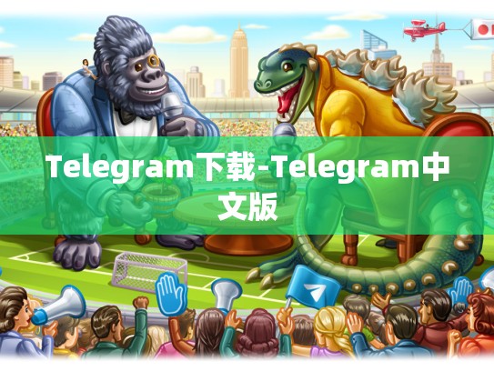 Telegram下载-Telegram中文版