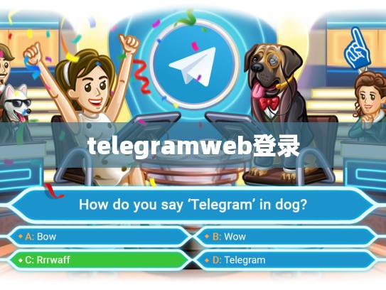 telegramweb登录