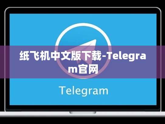 纸飞机中文版下载-Telegram官网