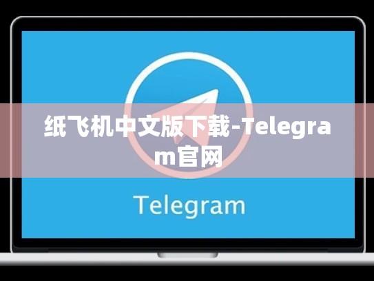 纸飞机中文版下载-Telegram官网