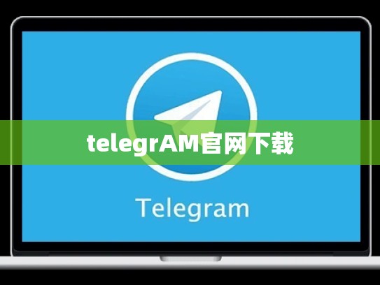 telegrAM官网下载