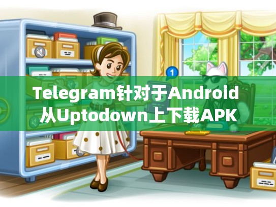 Telegram针对于Android 从Uptodown上下载APK