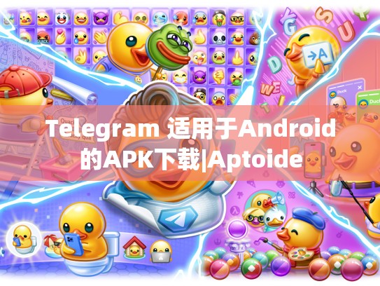 Telegram 适用于Android的APK下载|Aptoide