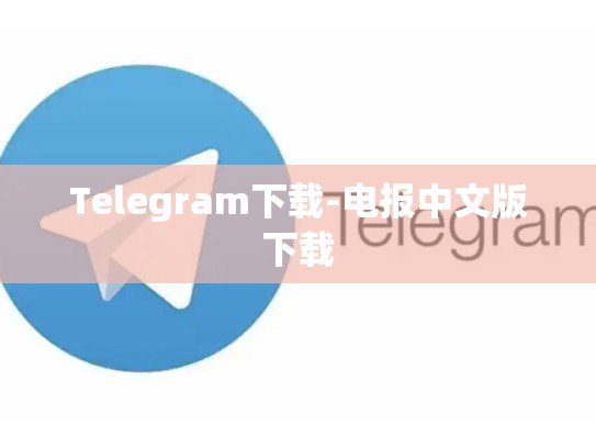 Telegram下载-电报中文版下载
