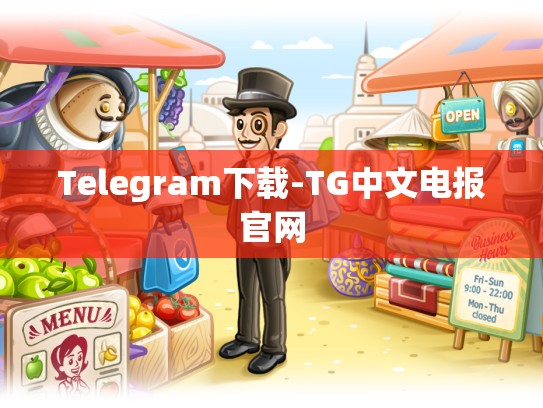 Telegram下载-TG中文电报官网