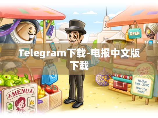 Telegram下载-电报中文版下载