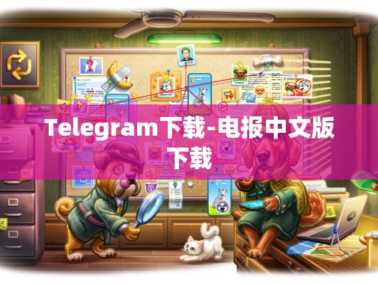 Telegram下载-电报中文版下载