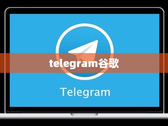 telegram谷歌