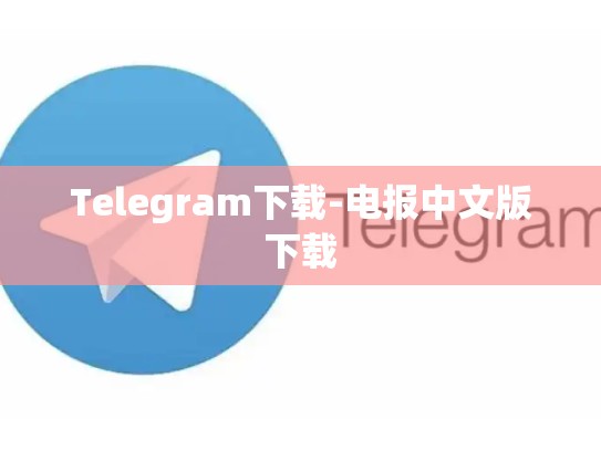 Telegram下载-电报中文版下载