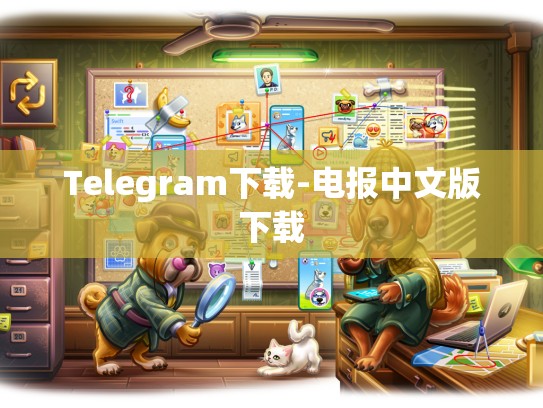 Telegram下载-电报中文版下载