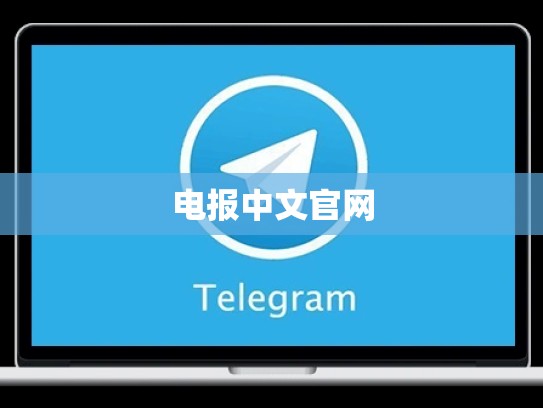 电报中文官网