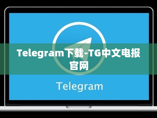 Telegram下载-TG中文电报官网