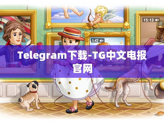 Telegram下载-TG中文电报官网