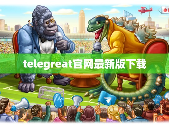 telegreat官网最新版下载
