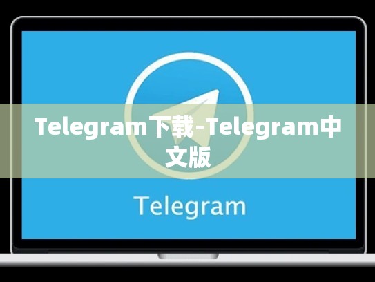 Telegram下载-Telegram中文版