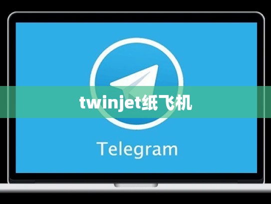 twinjet纸飞机