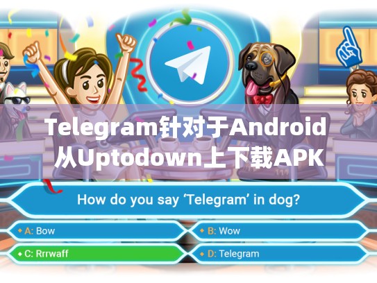 Telegram针对于Android 从Uptodown上下载APK