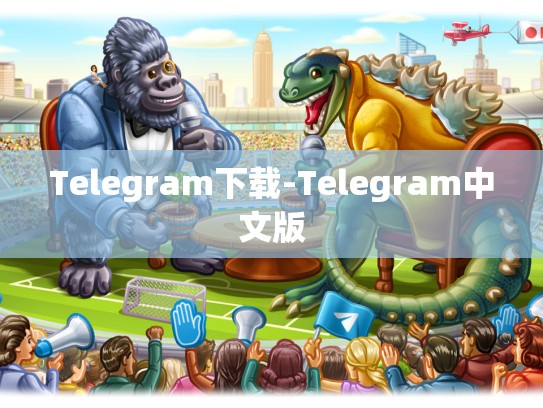 Telegram下载-Telegram中文版