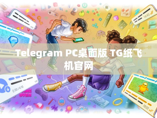 Telegram PC桌面版 TG纸飞机官网