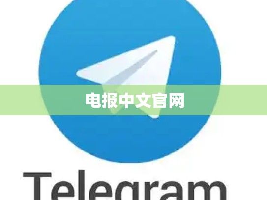 电报中文官网
