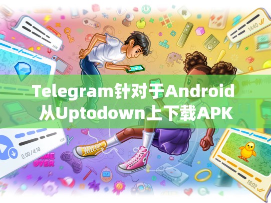 Telegram针对于Android 从Uptodown上下载APK