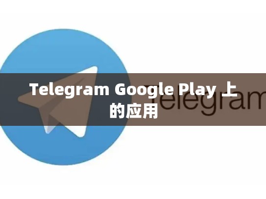 Telegram Google Play 上的应用