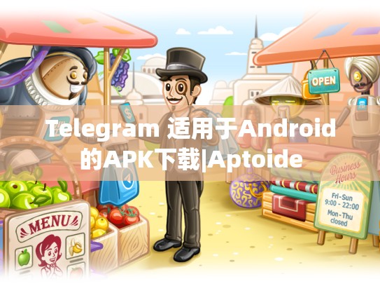 Telegram 适用于Android的APK下载|Aptoide