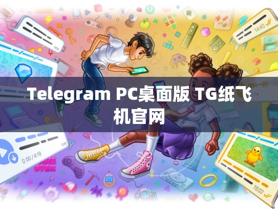 Telegram PC桌面版 TG纸飞机官网