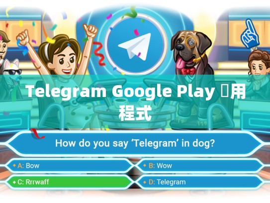 Telegram Google Play 應用程式