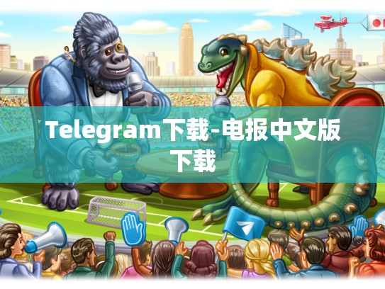 Telegram下载-电报中文版下载