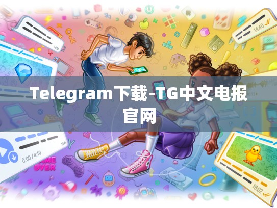 Telegram下载-TG中文电报官网