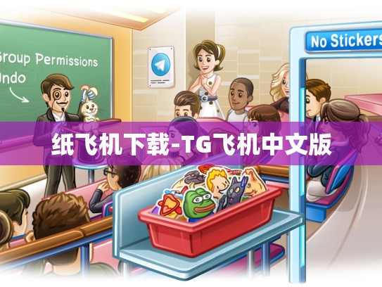 纸飞机下载-TG飞机中文版