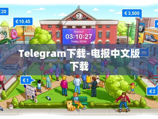 Telegram下载-电报中文版下载