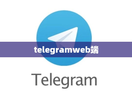 telegramweb端