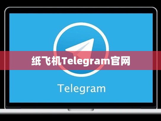 纸飞机Telegram官网