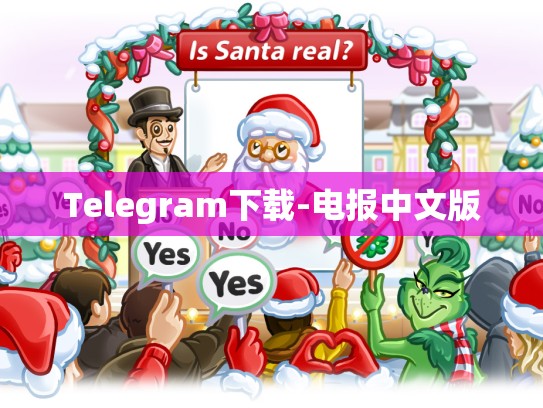 Telegram下载-电报中文版