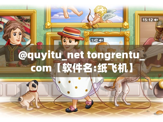 @quyitu_net tongrentu_com【软件名:纸飞机】