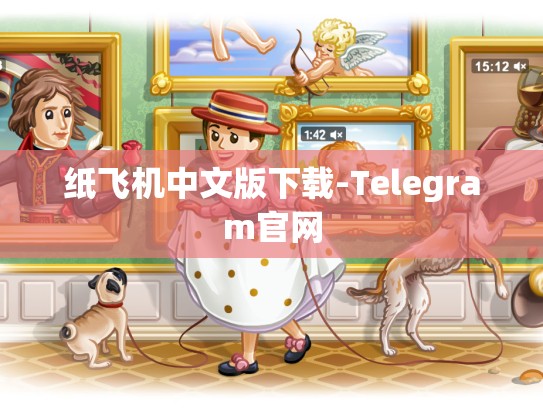 纸飞机中文版下载-Telegram官网