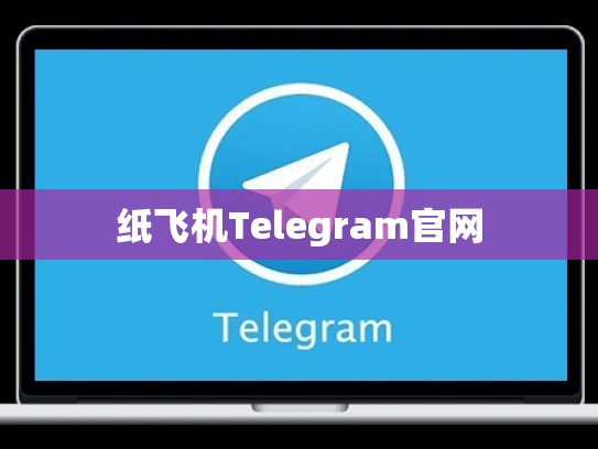 纸飞机Telegram官网