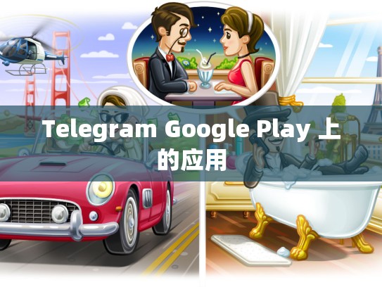 Telegram Google Play 上的应用