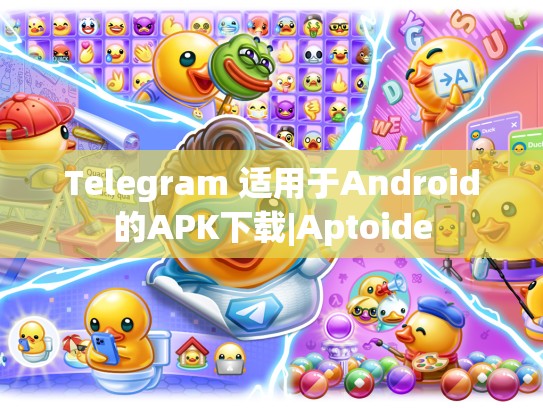 Telegram 适用于Android的APK下载|Aptoide