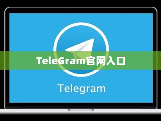 TeleGram官网入口