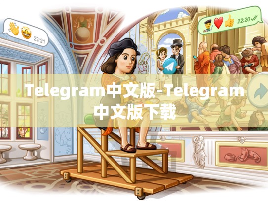 Telegram中文版-Telegram中文版下载